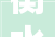 衡水路北装修公司,品质生活，从一室一厅开始