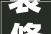 装修开工大吉,如何挑选吉日，开启美好家居生活