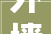 外墙施工集中拆除空调外机 两小区居平易近等了又等日子难过