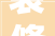 装修施工工艺造价分析,介绍家居品质与成本的秘密