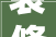 装修漆选材攻略,介绍优质油漆，打造健康家居