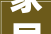 家居美学与收纳智慧,化妆品过多的家如何装修