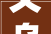 义乌滨江一品租房装修价格分析,品质生活从优居开始