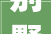 别墅_实景图大全,品味奢华，诠释生活美学_别墅_实景图大全