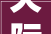 天际首创人2024年重启将推官方直播和天际神贴