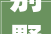 别墅价格介绍,一平方多少钱，彰显尊贵与品质_别墅一般多少钱一个平方