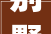 别墅建筑图纸,诠释美学与适用的完美结合_别墅建筑图纸全套