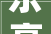 乐高墙体,创新家居装修的创意与方法