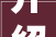 介绍装修地垫测试标准,品质生活从脚底开始