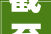 截至 2024 年 9 月 10 日