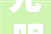 光明御品湖州装修,匠心独运，品质生活新标杆