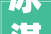 冰淇淋冻品门店装修攻略,打造冰爽体验的感官盛宴