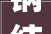 钢结构二层平台承重介绍,构建安全稳固的建筑空间_钢结构二层平台承重