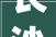 长沙办公室_成本介绍,一平方价格一览无余_长沙办公室_一般多少钱一平方