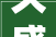 久盛地板,品质与创新的完美融合