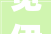 觅伊App2024年1月净网行动公示守好祥和中国年