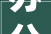 办公室_材料验收指南,品质保障，安全先行_办公室_材料验收