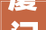 厦门设计界的璀璨明珠,介绍知名设计公司背后的故事_厦门比较有名的设计公司