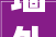 墙外防水彻底不漏灰，介绍专业施工方法_墙外防水怎样做彻底不漏灰