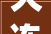 大连未来家装饰,打造品质家居，引领行业新风尚_大连未来家装饰公司地址