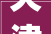 天津_装饰公司排名榜揭晓，匠心独运的家居艺术之旅_天津_装饰公司排名榜
