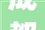 成都农村别墅建设专业公司，打造生态宜居的美好家园_农村建别墅的专业公司成都
