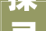 探寻农村院子围栏的韵味,款式大全介绍与美学传承_农村院子围栏款式图片大全集