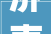 济南办公室设计,创意与功能的完美融合_济南办公室设计