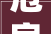 危房改造拆迁补助政策解读,助力民生工程，共建美好家园