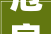 危房改造政策,助力民生，保障安居_每户都有补助