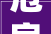 危房改造补助政策,保障民生，助力乡村振兴