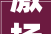 激扬20载2024年集成顶墙家当若何破卷向上