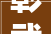 彰武楼房改造,旧貌换新颜，宜居生活新篇章