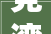 党湾这处闲置厂房变身室内球场你去打卡了吗