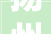 扬州出租房改造,古韵新生，演绎现代与传统交融的艺术