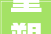 重塑空间美学,基于房屋改造设计的创新与思考