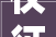 仪征口罩厂房改造,战“疫”一线的绿色转型之路