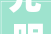 光明旧房改造政策,重塑城市形象，提升居住品质