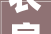 农房改造助力苏州乡村振兴,美化乡村、富裕农民、传承文化