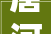 唐河县历史文化研究会举行唐州风2024春季采风笔会