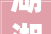湖湘王板材：砥砺前行，行业翘楚，品质铸就辉煌