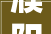 濮阳旧房翻新装修成本介绍：一平方多少钱