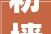 粉墙机价格介绍：品质与性能的平衡之路