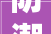 防潮之战：碳晶板与竹纤板的较量