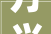 万兴一品130平米装修图家居美学与适用主义的完美融合
