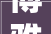 博雅软通亮相2024能源情形做事家昔时度峰会共话绿色低碳新未来