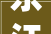 东江一品匠心独运，演绎现代家居美学新篇章