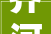 齐河平房改造,焕新城市面貌，提升居民生活品质