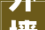 外墙多彩漆施工步骤介绍：打造美观耐用的建筑外墙