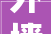 外墙漏水物业责任介绍：守护家园，共筑和谐